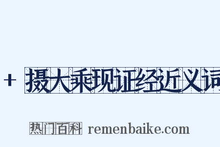 +摄大乘现证经近义词是什么意思的图片